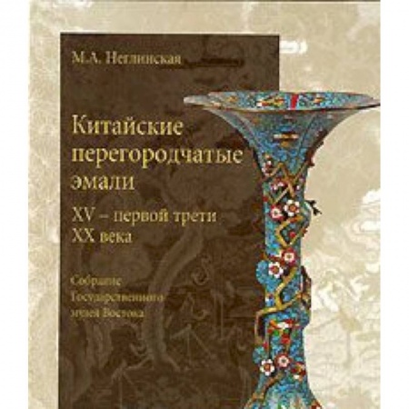 Книги, книга Китайские перегородчатые эмали 15 - первой трети 20 века купить по низкой цене