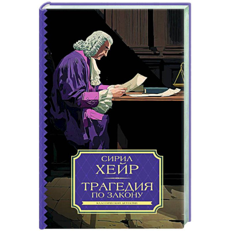 Классика зарубежного детектива, книга Трагедия по закону купить по низкой цене
