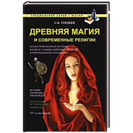 Книги, книга Древняя магия и современные религии купить по низкой цене