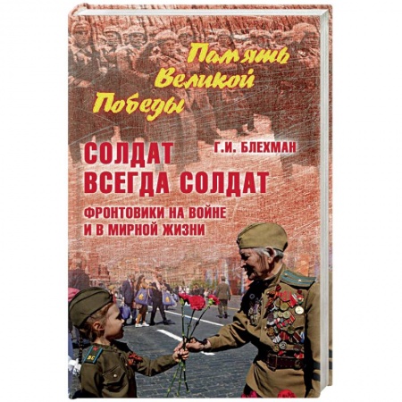 Вторая мировая война (1939-1945), книга Солдат всегда солдат. Фронтовики на войне и в мирной жизни купить по низкой цене