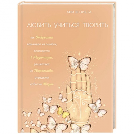 Эзотерика. Оккультизм, книга Любить. Учиться. Творить купить по низкой цене