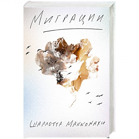 Зарубежная современная проза, книга Миграции купить по низкой цене