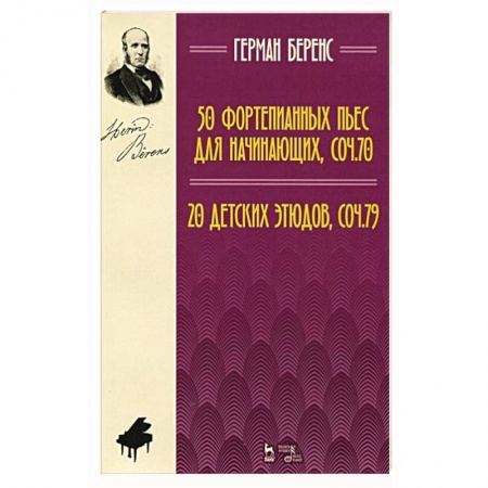 Музыка, книга 50 фортепианных пьес для начинающих, соч. 70. 20 детских этюдов, соч. 79. Ноты купить по низкой цене