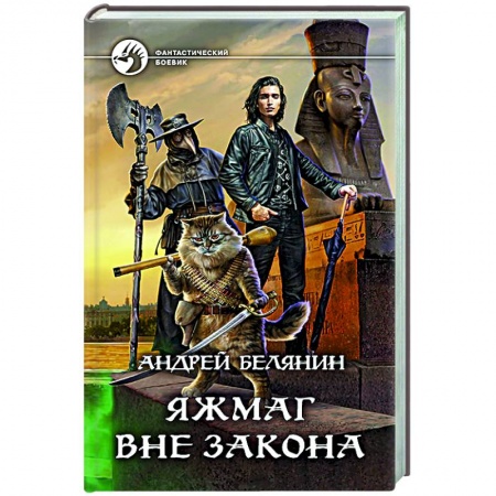 Боевая фантастика, книга Яжмаг вне закона купить по низкой цене