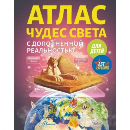 Человек. Земля. Вселенная, книга Атлас чудес света для детей с дополненной реальностью купить по низкой цене