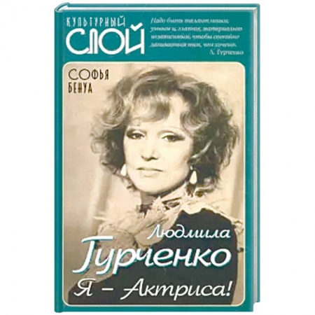 Мемуары, биографии деятелей культуры, искусства, книга Людмила Гурченко. Я – Актриса! купить по низкой цене