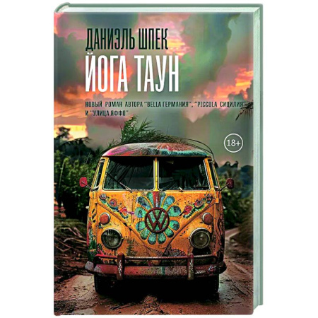 Зарубежная современная проза, книга Йога Таун купить по низкой цене