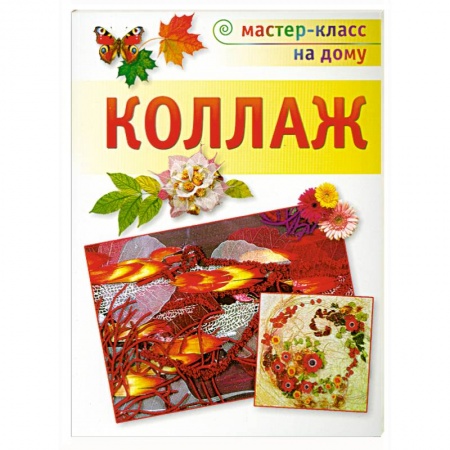 Книги, книга Коллаж купить по низкой цене