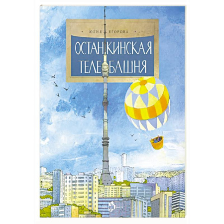 История России, книга Останкинская телебашня купить по низкой цене