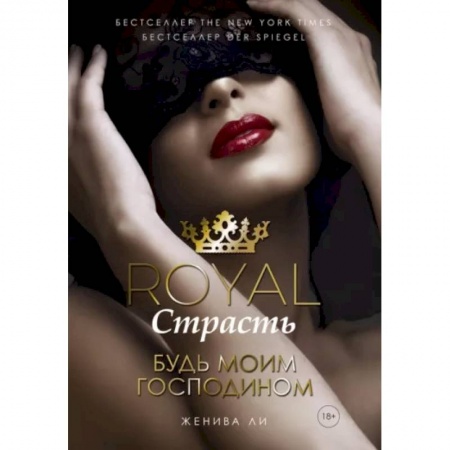 Зарубежный любовный роман, книга Royal Страсть. Будь моим господином купить по низкой цене