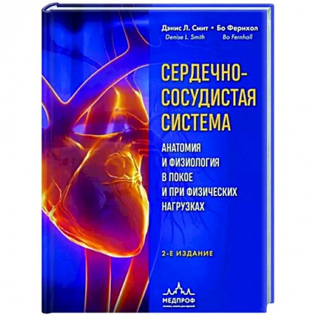 Анатомия и физиология человека, книга Сердечно-сосудистая система. Анатомия и физиология в покое и при физических нагрузках купить по низкой цене