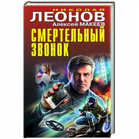 Отечественный мужской детектив, книга Смертельный звонок купить по низкой цене