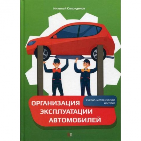 Автотранспорт, книга Организация эксплуатации автомобилей купить по низкой цене