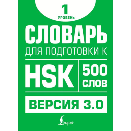 Учебники, самоучители, пособия, книга Словарь для подготовки к HSK. Уровень 1 купить по низкой цене