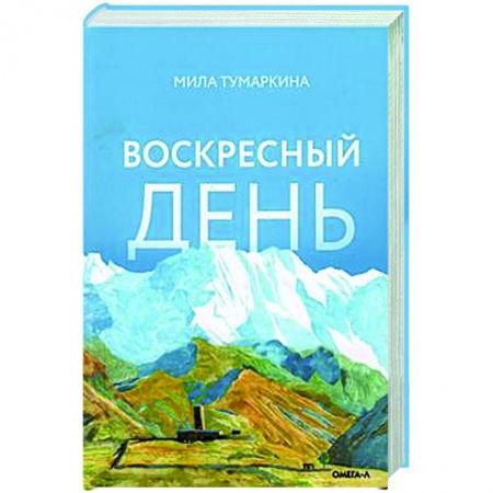 Русская современная проза, книга Воскресный день купить по низкой цене