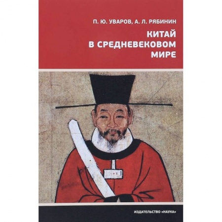 Китай, книга Китай в средневековом мире купить по низкой цене