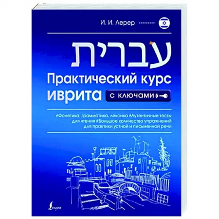Учебники, самоучители, пособия, книга Практический курс иврита с ключами купить по низкой цене