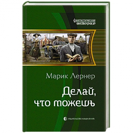 Русская фантастика, книга Делай, что можешь купить по низкой цене