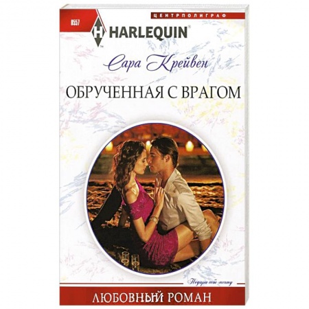 Книги, книга Обрученная с врагом купить по низкой цене