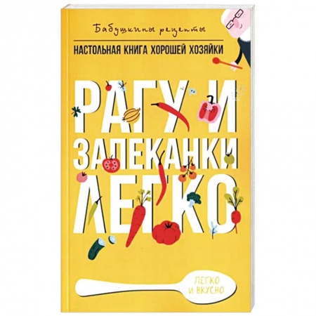 Блюда на каждый день, книга Рагу и запеканки. Легко купить по низкой цене