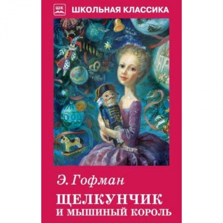 Сказки зарубежных писателей, книга Щелкунчик и мышиный король купить по низкой цене