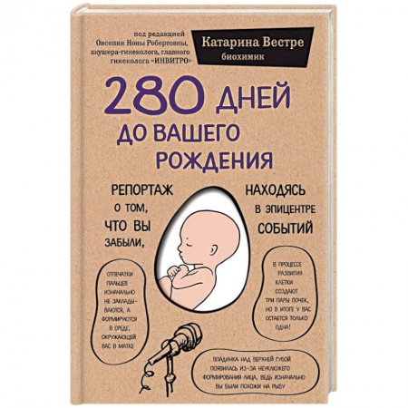 Анатомия и физиология человека, книга 280 дней до вашего рождения. Репортаж о том, что вы забыли, находясь в эпицентре событий купить по низкой цене