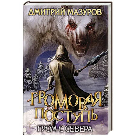 Русское фэнтези, книга Громовая поступь. Т. 8. Гром с севера купить по низкой цене