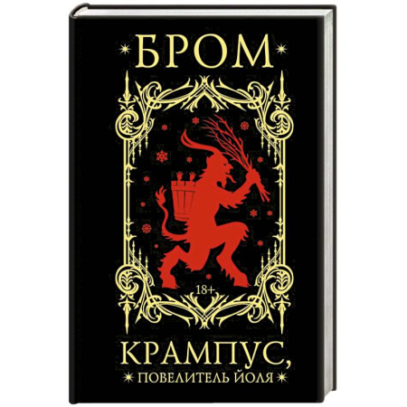 Мистика, ужасы, книга Крампус, Повелитель Йоля купить по низкой цене
