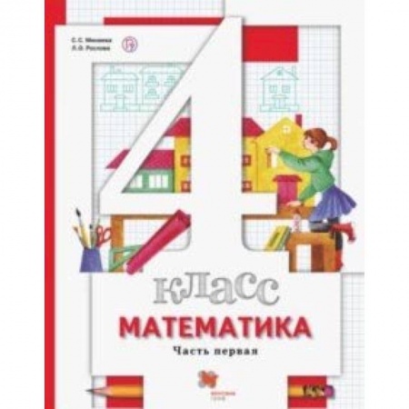 Математика. Алгебра. Геометрия, книга Математика. 4 класс. Учебник. В 2-х частях. Часть 1 купить по низкой цене