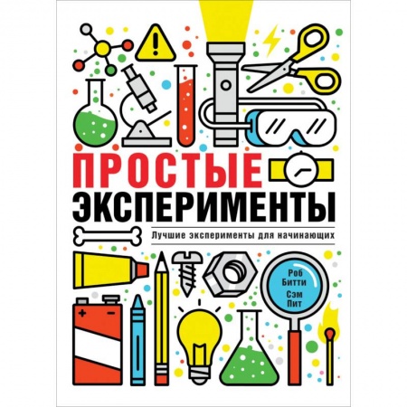 Опыты и эксперименты, книга Простые эксперименты купить по низкой цене