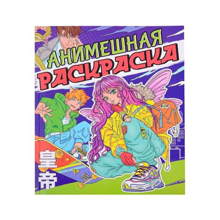 Раскраски на любой вкус, книга Анимешная раскраска купить по низкой цене