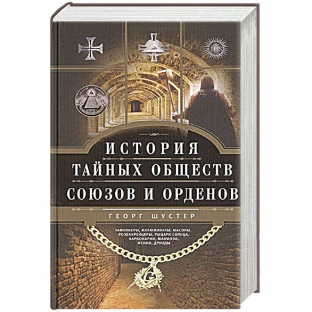 Всемирная история, книга История тайных обществ, союзов и орденов купить по низкой цене