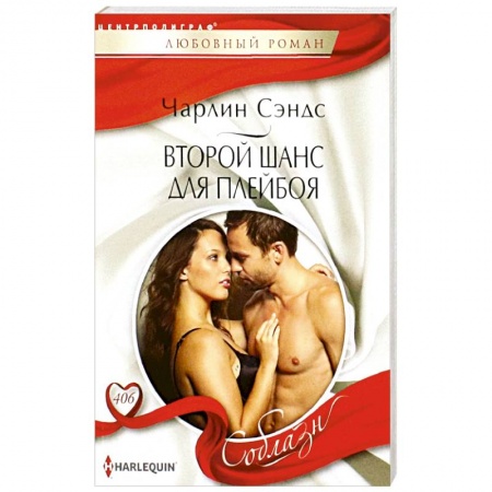 Зарубежный любовный роман, книга Второй шанс для плейбоя купить по низкой цене