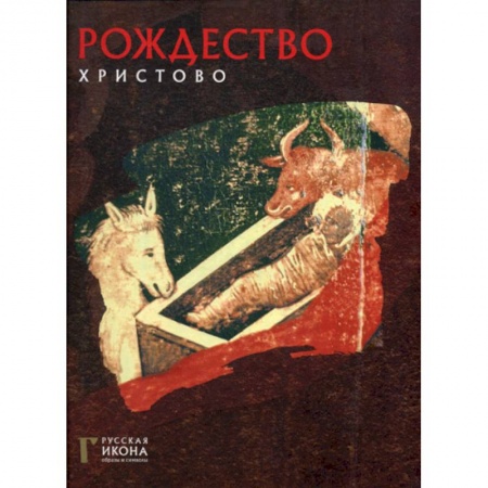 Изобразительное искусство, книга Рождество Христово купить по низкой цене