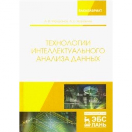 Языки и системы программирования, книга Технологии интеллектуального анализа данных. Учебное пособие купить по низкой цене