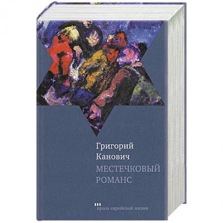 Книги, книга Местечковый романс купить по низкой цене