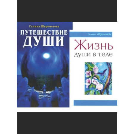 Другие эзотерические учения, книга Душа и вечность (комплект из 2 книг) купить по низкой цене