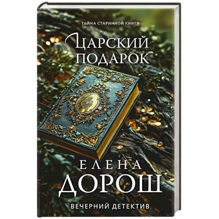 Отечественный женский детектив, книга Царский подарок купить по низкой цене