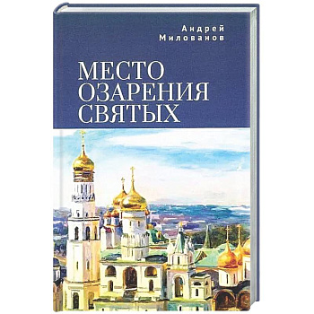 Место озарения святых