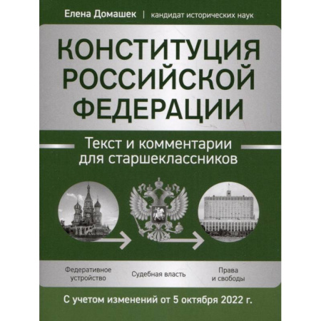 Экономика. Право, книга Конституция РФ. Текст и комментарии для старшеклассников, с учетом изменений от 5 октября 2022 г. купить по низкой цене