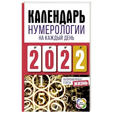 Хиромантия, нумерология, книга Календарь нумерологии на каждый день 2022 года. Авторский проект газеты «Жизнь» купить по низкой цене