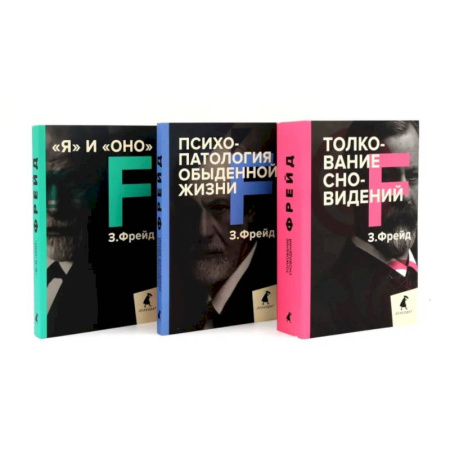 Психоанализ, книга Зигмунд Фрейд. Лучшее из теории и практики (комплект из 3-х книг) купить по низкой цене