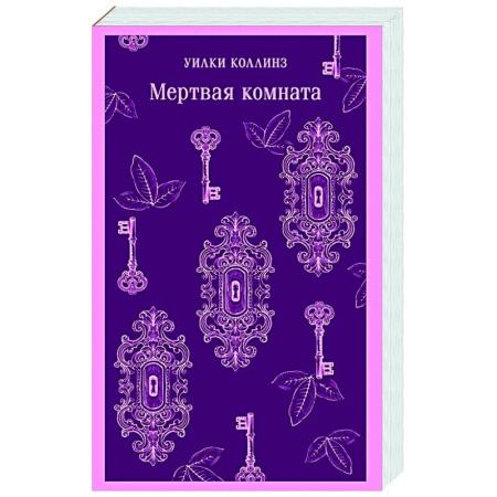 Зарубежная классика, книга Мертвая комната купить по низкой цене
