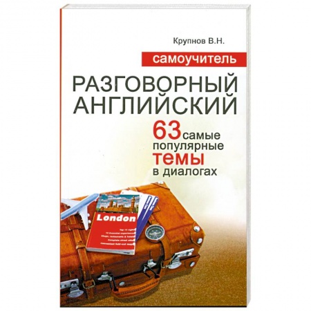 Книги, книга Самоучитель. Разговорный английский купить по низкой цене