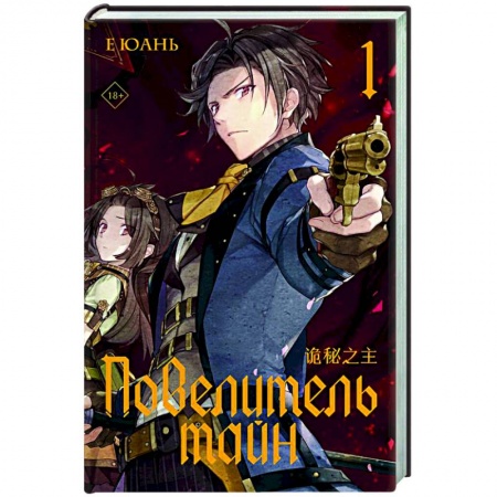 Зарубежное фэнтези, книга Повелитель тайн. Книга 1 купить по низкой цене