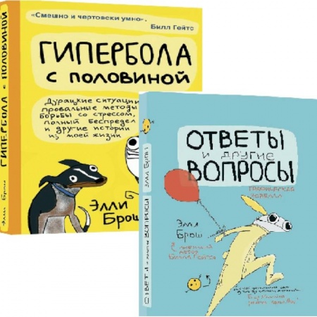 Зарубежная современная проза, книга Комплект из 2-х книг: Гипербола с половиной. Ответы и другие вопросы купить по низкой цене