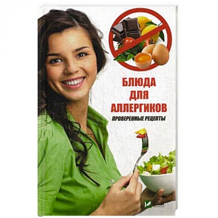 Здоровое и раздельное питание, книга Блюда для аллергиков. Проверенные рецепты купить по низкой цене