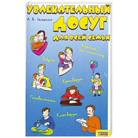 Книги, книга Увлекательный досуг для всей семьи купить по низкой цене