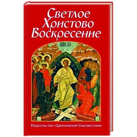Православие в целом, книга Светлое Христово Воскресение купить по низкой цене