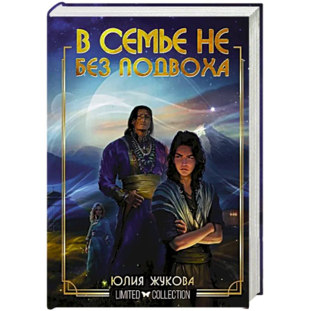 Русское фэнтези, книга В семье не без подвоха купить по низкой цене
